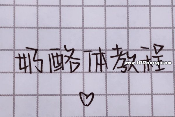 首先需要购买一些奶酪体的字帖来进行练习,学习任何字体最开始的时候