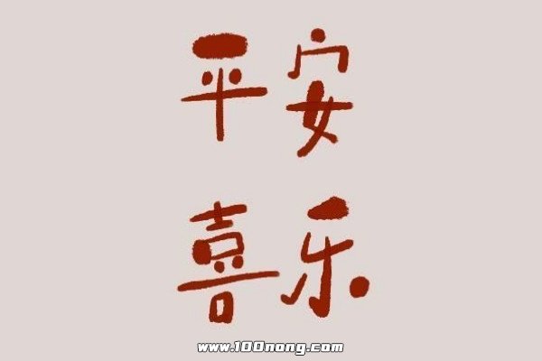 平安喜乐是个什么梗